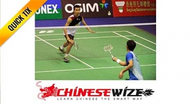 Learn Social Mandarin Over Badminton - Quick Tix